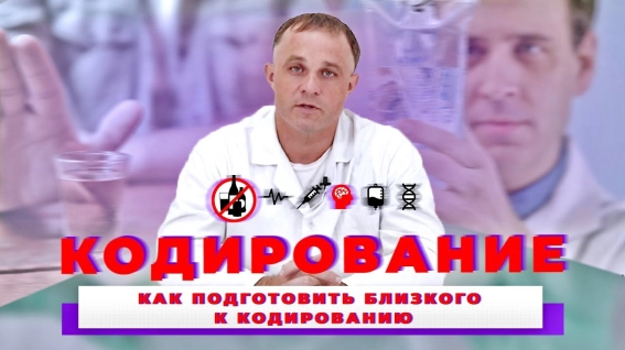 как подготовить близкого к кодированию