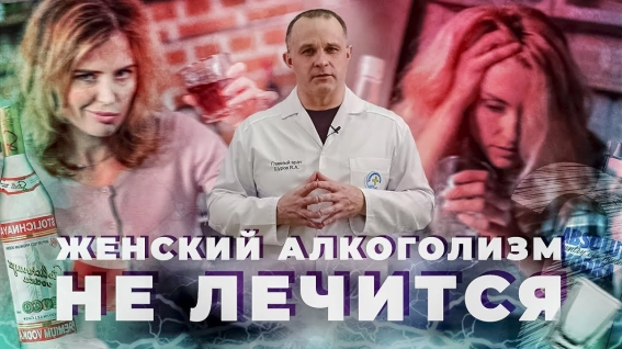 лечение женского алкоголизма